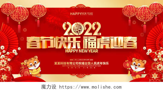 红色喜庆春节快乐2022虎年春节展板2022新年春节虎年